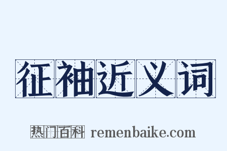 征袖近义词是什么意思的图片